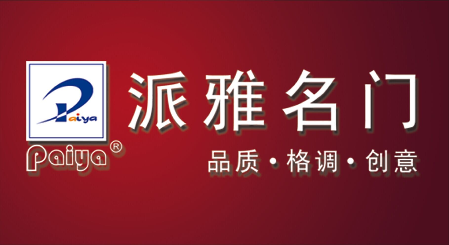 广东派雅名门