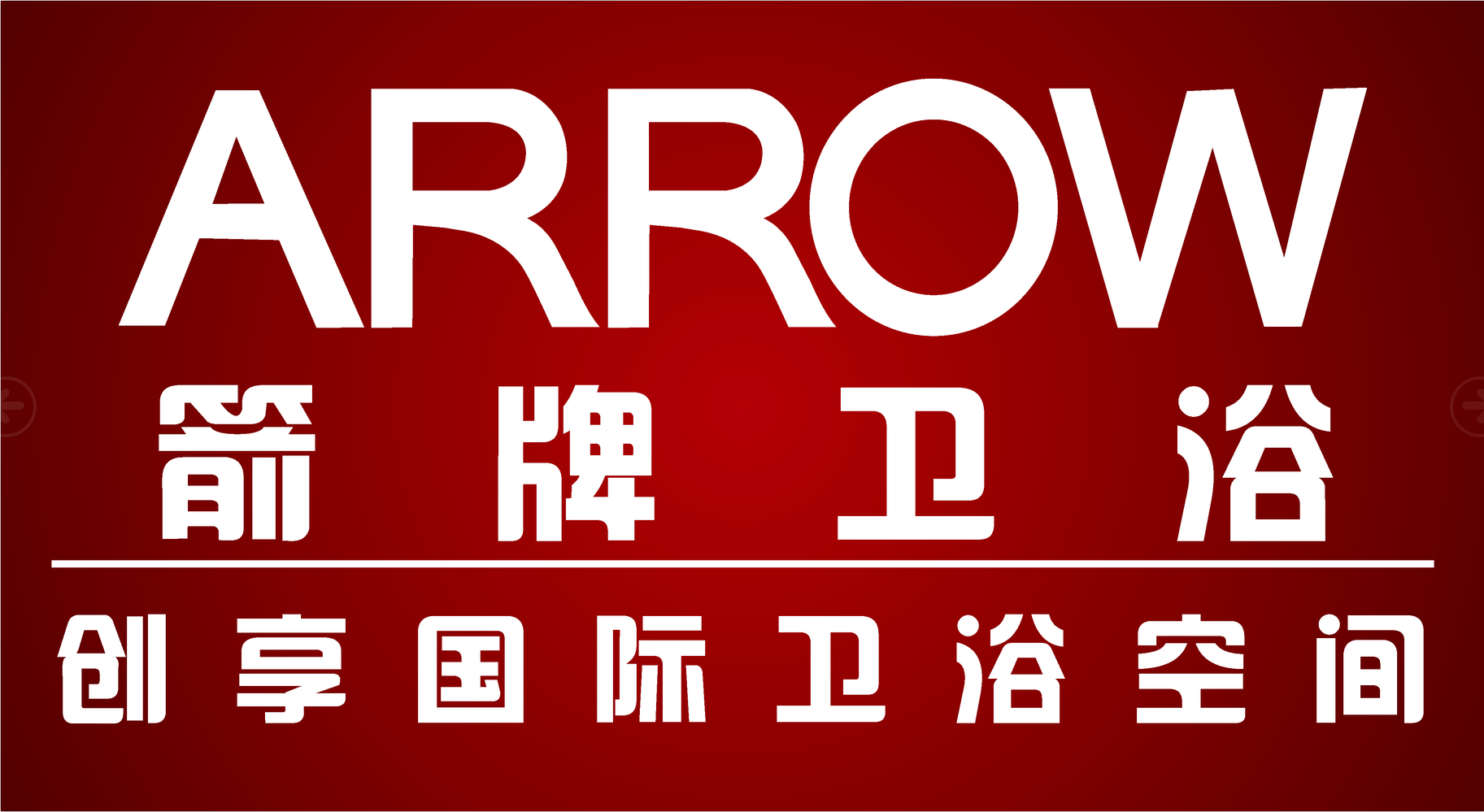 箭牌卫浴