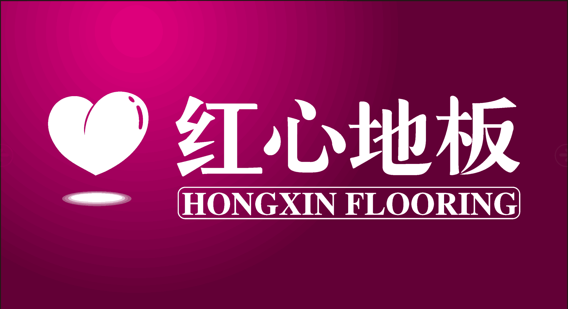 红心地板